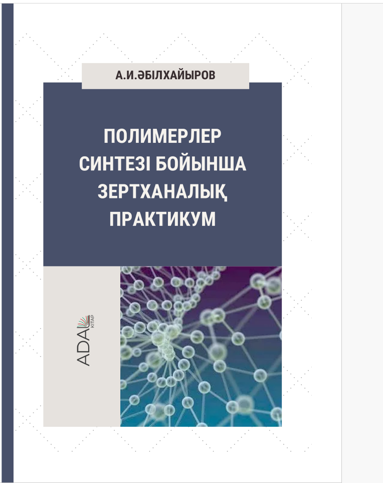Полимерлер синтезі бойынша зертханалық практикум. Оқу құралы.